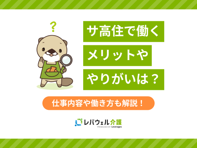 サ高住働くメリットに関する記事のタイトル画像