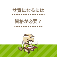 サービス提供責任者になるには資格が必要？要件と取得方法、仕事内容を解説