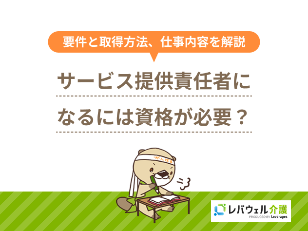 サービス提供責任者資格に対する記事のメイン画像