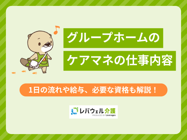 グループホームケアマネに関する記事のタイトル画像