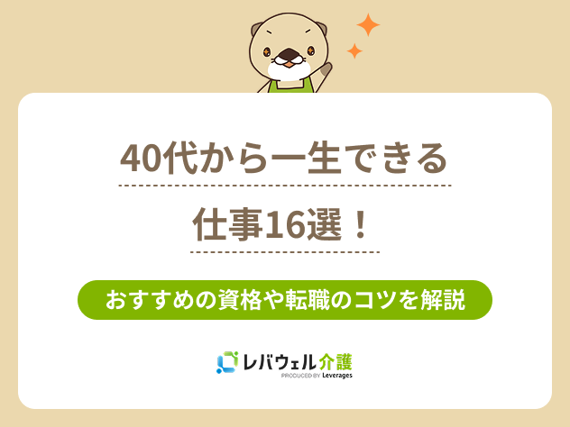 40代から一生出来る仕事に対する記事のメイン画像