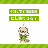 40代未経験で介護職員に転職できる？成功させるコツや役立つ資格を解説