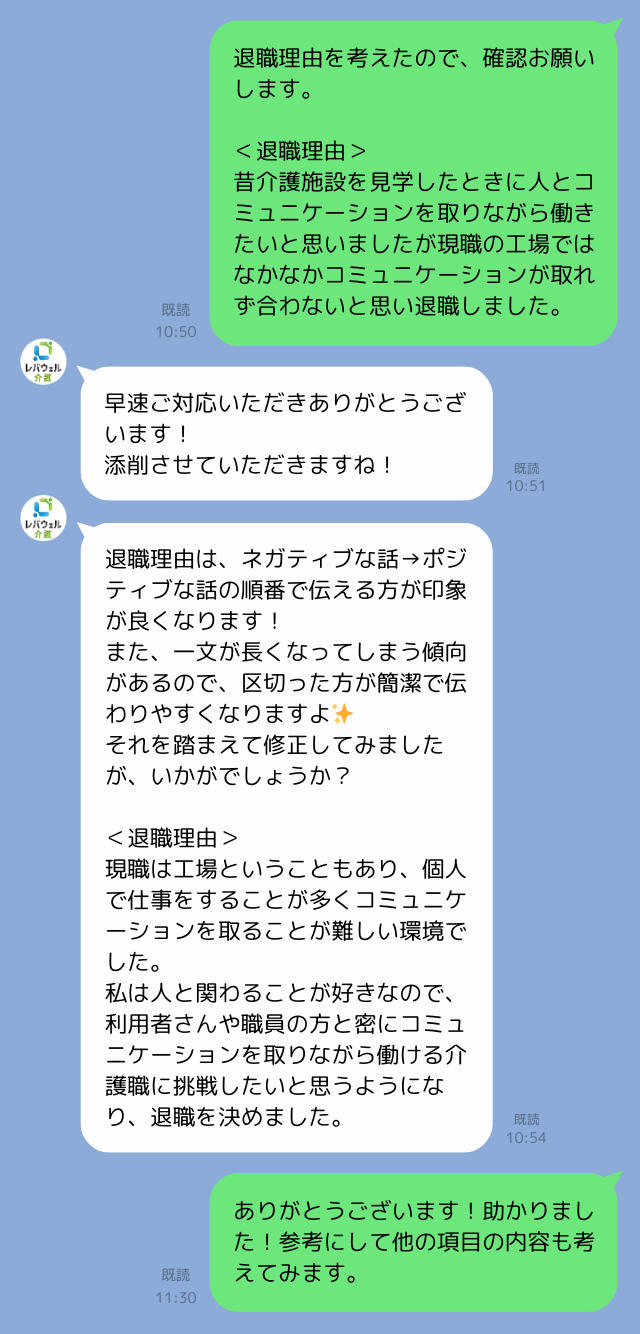 キャリアアドバイザーが退職理由の内容を添削した際のLINE画像