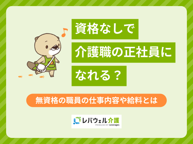 介護資格なし正社員に関する記事のタイトル画像