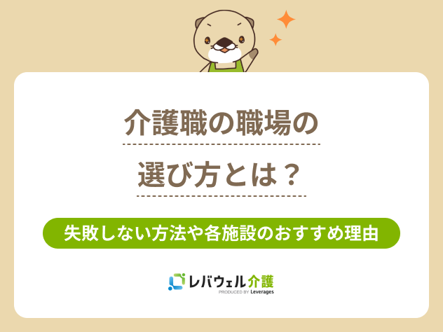 介護職職場選び方に関する記事のタイトル画像