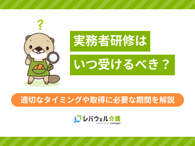 実務者研修いつ受けるに関する記事のタイトル画像