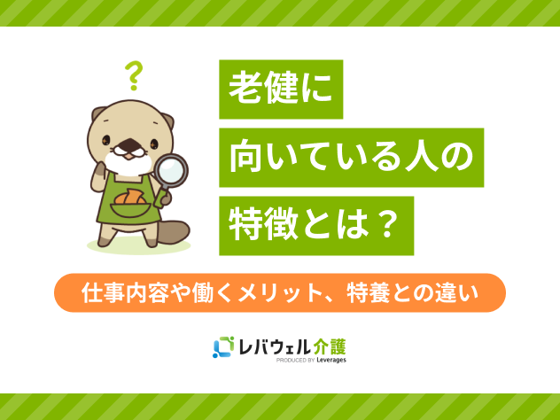 老健向いてる人に関する記事のタイトル画像