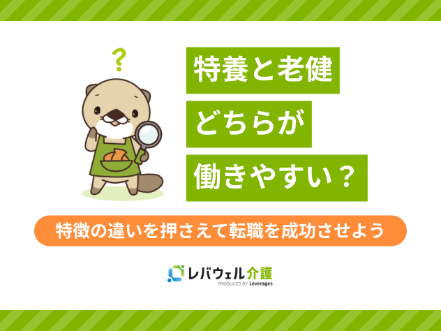 特養と老健どちらが働きやすいに関する記事のタイトル画像