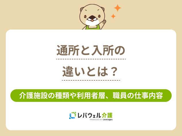 通所と入所の違いに関する記事のタイトル画像
