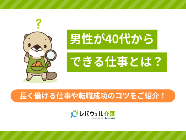 40代からでもできる仕事男性に関する記事のタイトル画像