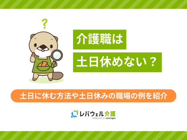 介護職土日休めないに関する記事のタイトル画像