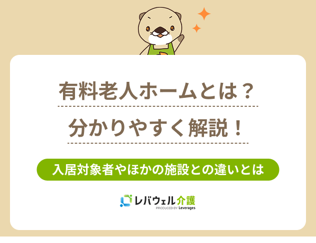 有料老人ホームとはに関する記事のタイトル画像