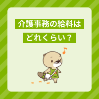 介護事務管理士とはどんな資格？取得するメリットや試験概要、難易度を解説