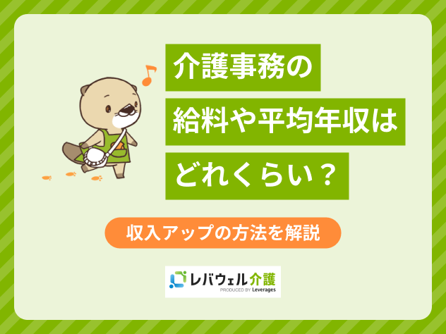 介護事務給料に関する記事のタイトル画像