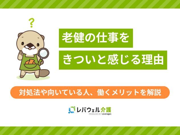 老健仕事きついに関する記事のタイトル画像