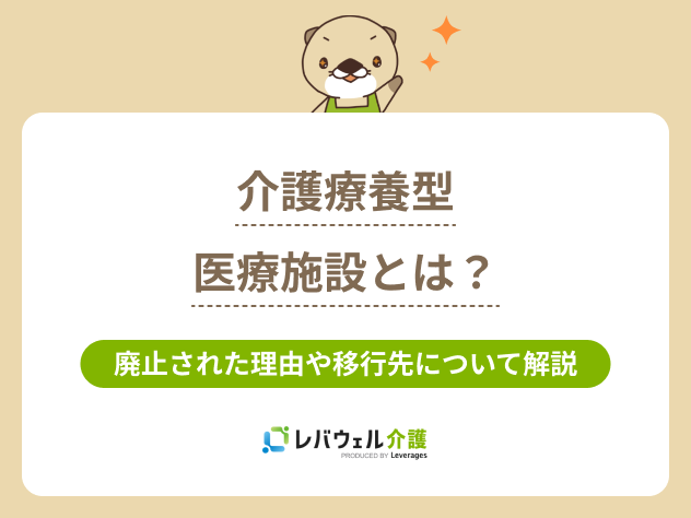 介護療養型医療施設に関する記事のタイトル画像