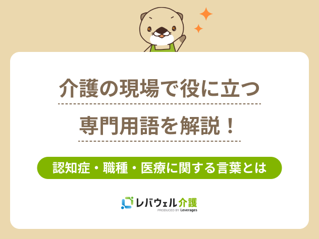 介護専門用語に関する記事のタイトル画像