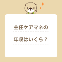 主任ケアマネジャーの年収はどれくらい？手当相場や給料アップの方法も解説