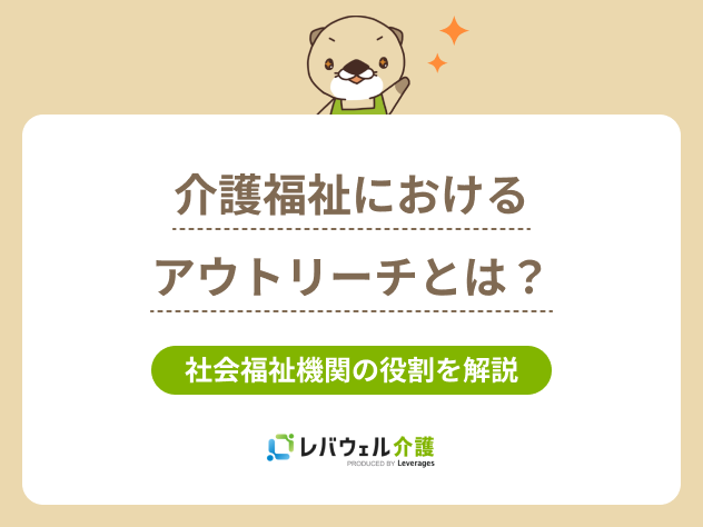 アウトリーチ介護に関する記事のタイトル画像