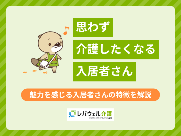 思わず介護したくなる入居者さんに関する記事のタイトル画像