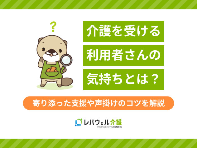 介護利用者の気持ちに関する記事のタイトル画像