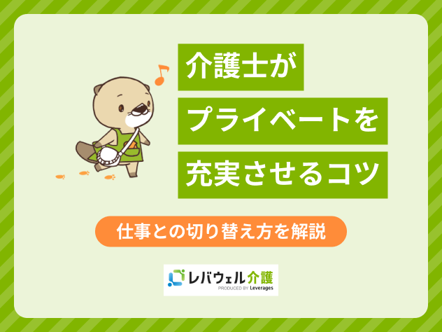 介護士プライベートに関する記事のタイトル画像