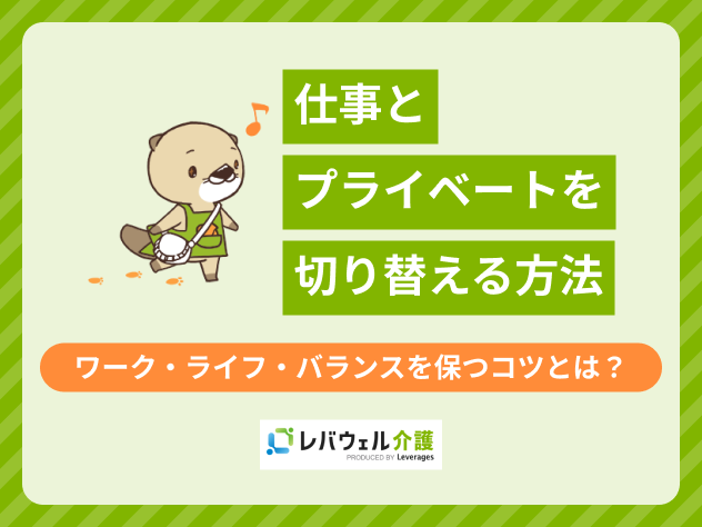 仕事プライベート切り替えに関する記事のタイトル画像