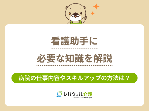 看護助手必要な知識に関する記事のタイトル画像