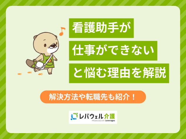 看護助手仕事できないに関する記事のタイトル画像