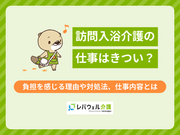 訪問入浴きついに対する記事のメイン画像