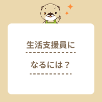 生活支援員になるには？役立つ資格や仕事内容、給料、活躍する職場を解説！