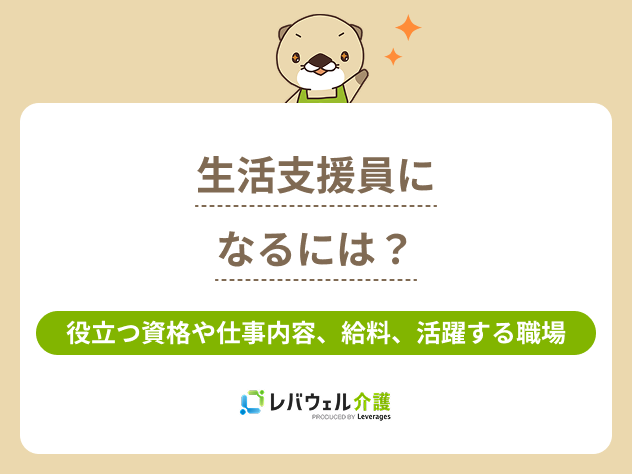 生活支援員になるにはに対する記事のメイン画像