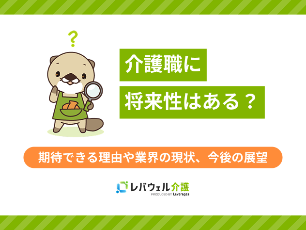 介護将来性に対する記事のメイン画像