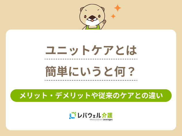 ユニットケアとは簡単にに対する記事のメイン画像