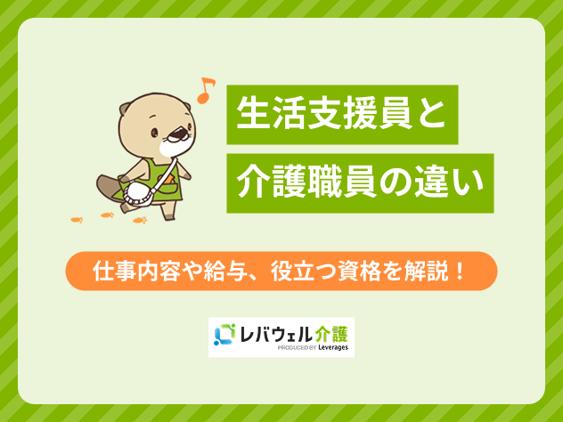 生活支援員と介護職員の違いに対する記事のメイン画像