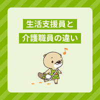 生活支援員と介護職員の違いは何？仕事内容や給与、役立つ資格を解説！