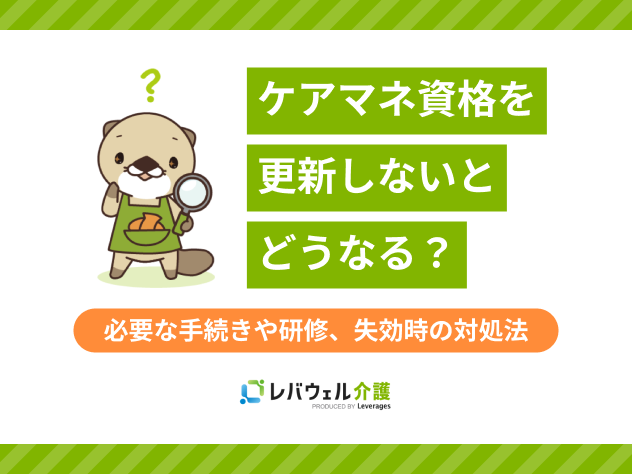 ケアマネ更新しないとどうなるに関する記事のタイトル画像