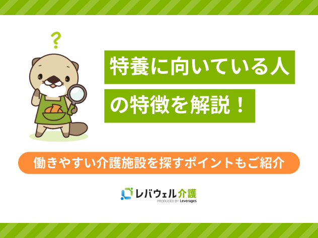 特養向いている人に関する記事のタイトル画像