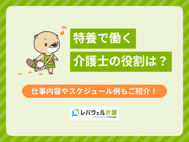 特養介護士役割に関する記事のタイトル画像