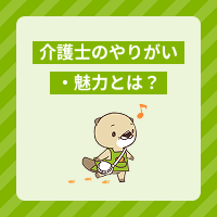介護士のやりがいを体験談つきで紹介！魅力を感じないときの改善策も解説