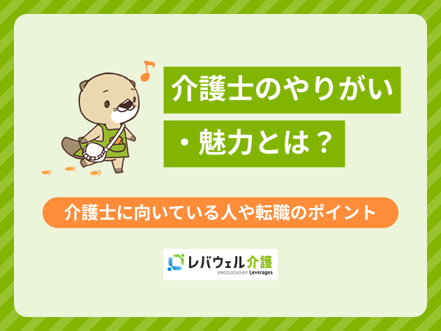 介護やりがいに対する記事のメイン画像