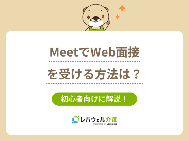 meet面接に関する記事のタイトル画像