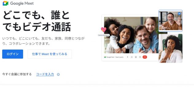 Google Meetのトップページのイメージ
