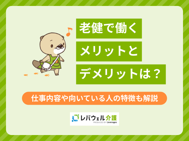老健で働くメリットに関する記事のタイトル画像