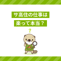 サ高住の仕事を楽と感じやすい理由は？ほかの施設との違いや仕事内容を解説