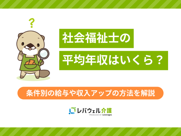社会福祉士年収に関する記事のタイトル画像