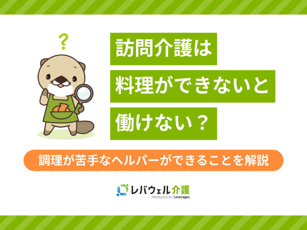 訪問介護料理できないに関する記事のタイトル画像