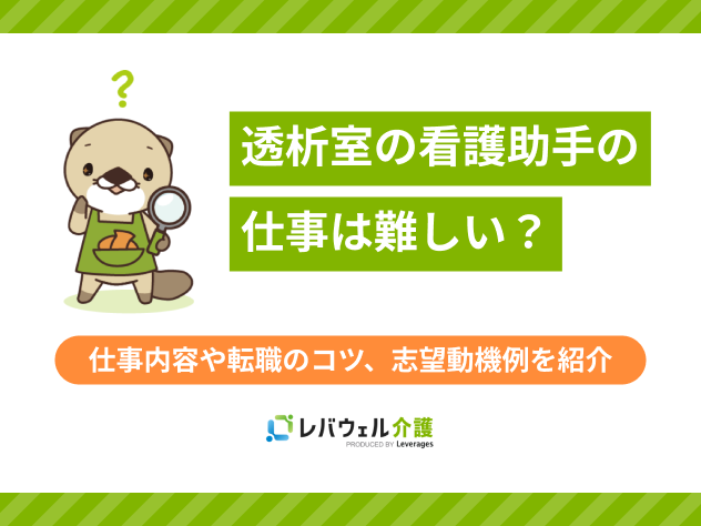 透析看護助手難しいに関する記事のタイトル画像