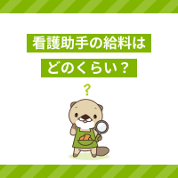 看護助手の給料とは？年収や時給の平均額、仕事内容、収入アップの方法