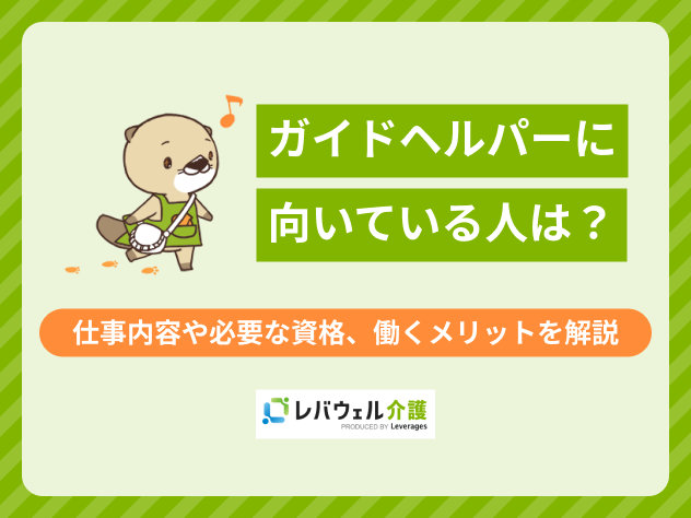 ガイドヘルパー向いてる人に関する記事のタイトル画像